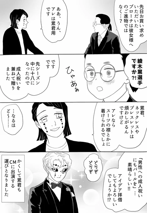 ミ●モトCM撮影舞台裏こぼれ話。
「実は累選手もモデル候補に上がっていたのですが、今回は『大人の男性が選ぶ、自分のためのジュエリー』とのコンセプトだったのでオファーを見送ったのです」by前田まさお
#氷上の推し鬼ズ 