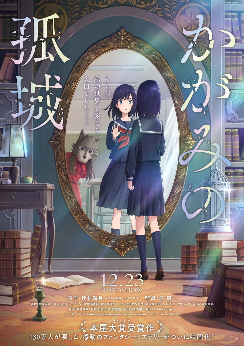 かがみの孤城 : ポスター画像 - 映画.com