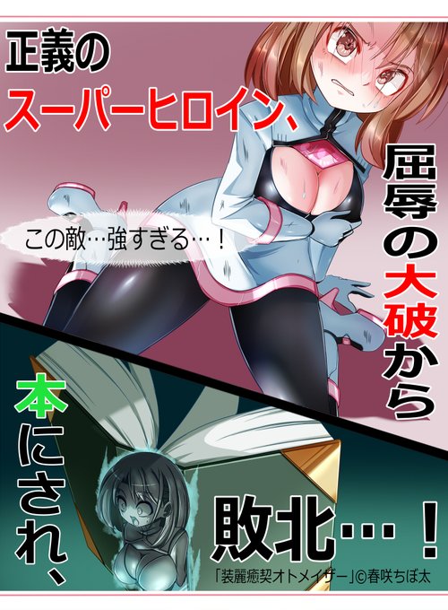 なろう作品の広告に擬態して世の中に浸透させていくスタイル。即堕ち2コマモノとしても優秀な構成力があると私の中で話題沸騰中。 