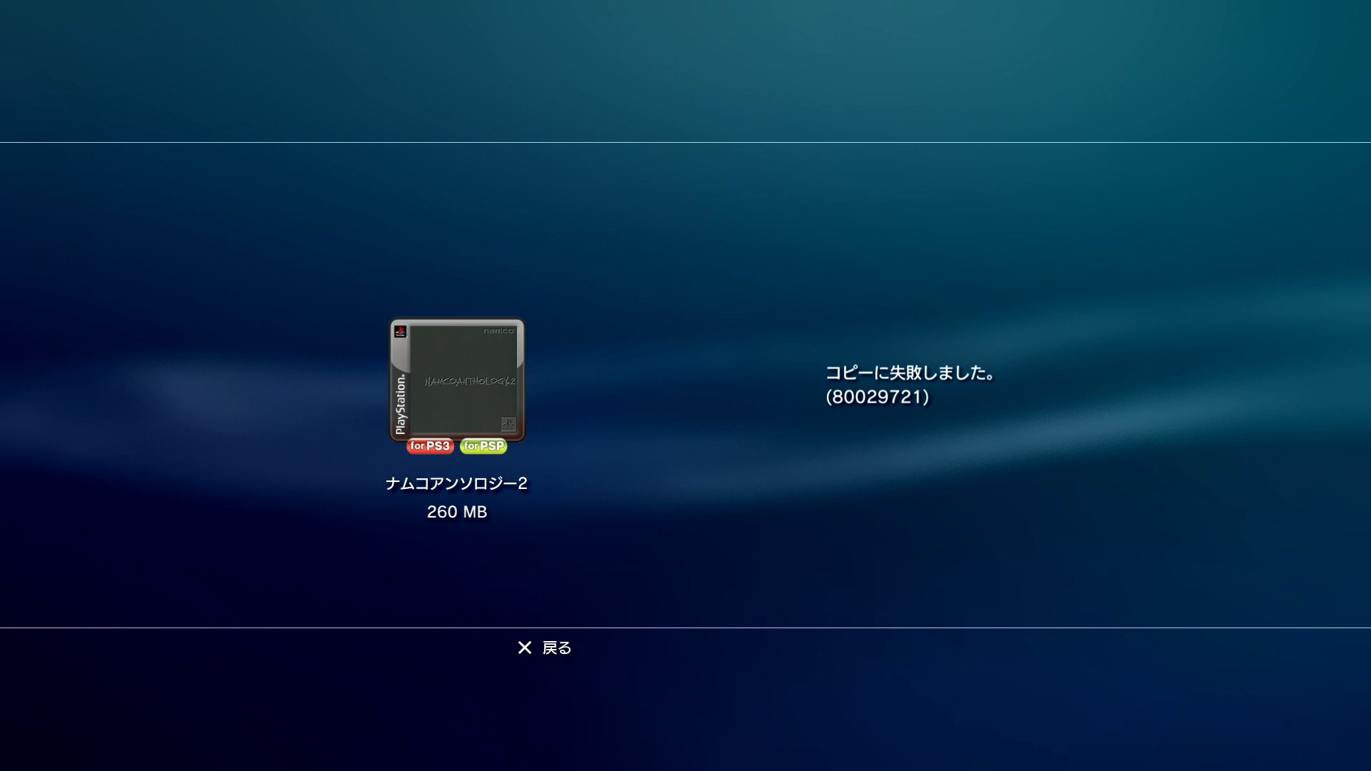 Yoshinaga Tano Psp Ps3 Pspのダウンロードソフトを間違って消してしまったのでps3 に接続してダウンロードをやり直そうとしたら その前に実行されたps3のシステムアップデートのせいか認証エラーでps3 Pspへのコピーできない T Co Twlgmgzmwi