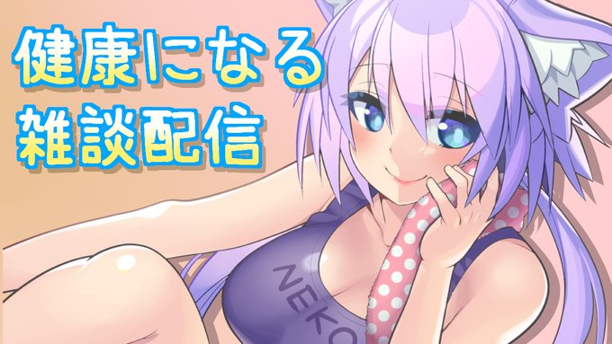 19時～予定!
エアロバイク漕ぎながら雑談します
皆も一緒に運動しようね

【健康促進】私と一緒に30分運動しよう!その2 https://t.co/vNHdNef7LM @YouTubeより 