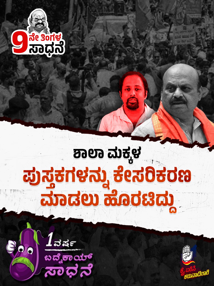 kyk_kaiyerisi's tweet image. ಏಪ್ರಿಲ್ ತಿಂಗಳ ಸಾಧನೆ:
ಪಠ್ಯಪುಸ್ತಕವನ್ನು ಕೇಸರಿಕರಣ ಮಾಡಲು ಹೊರಟಿದ್ದು. 
#kaiyerisikarunadigagi
#TextbookControversy
#textbookissue