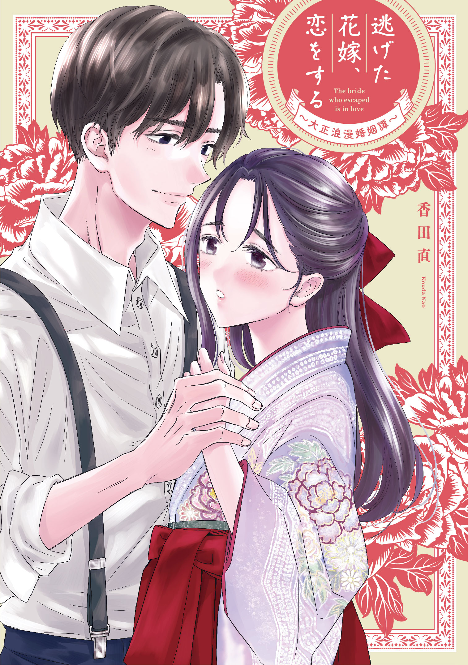 香田直 逃げた花嫁 恋をする 8 12単行本発売 Kouda Nao Twitter