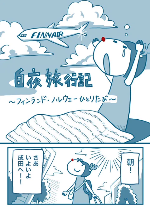 『白夜旅行記 〜フィンランド・ノルウェーひとり旅』第2話

その1 