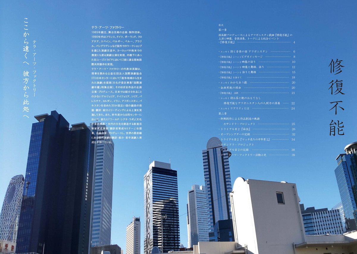 seco0515's tweet photo. 【掲載リンク変更のお知らせ】
林英樹プロデュースによるアフガニスタン戯曲『修復不能』の上演と映像、音楽演奏、トークによる総��イベントの小冊子がウエブ上で読めます。
新アドレス→
https://t.co/cInZ2B4cxj
企画・制作・主催 テラ・アーツ・ファクトリー https://t.co/aJ5chY55bq