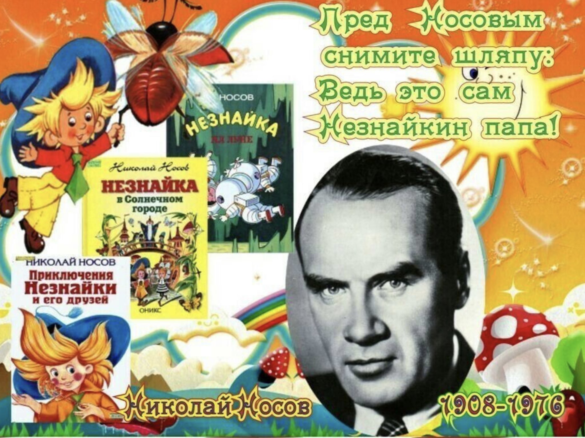 Николай Носов Незнайкин папа