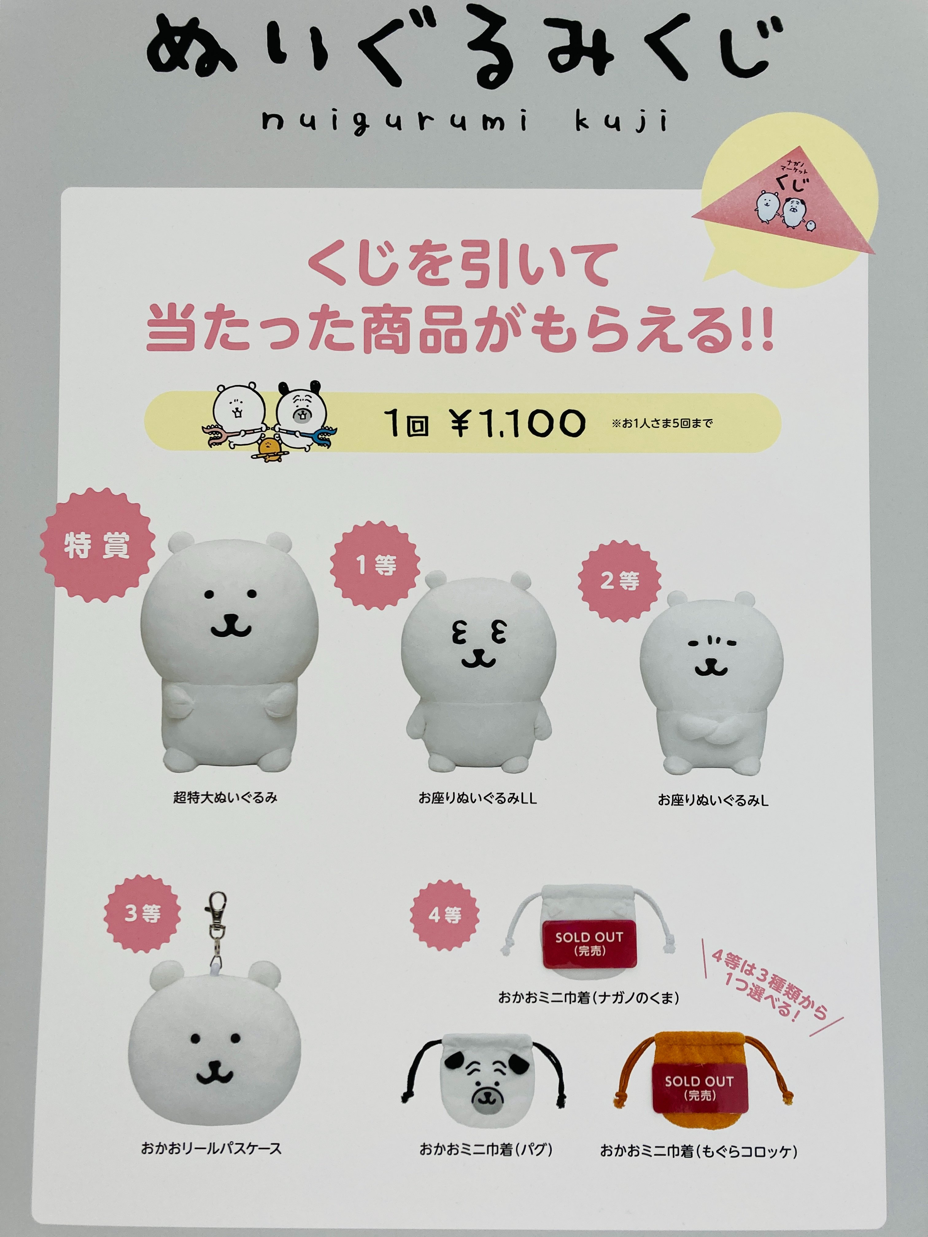 ナガノマーケット ぬいぐるみくじ 2等 お座りぬいぐるみL