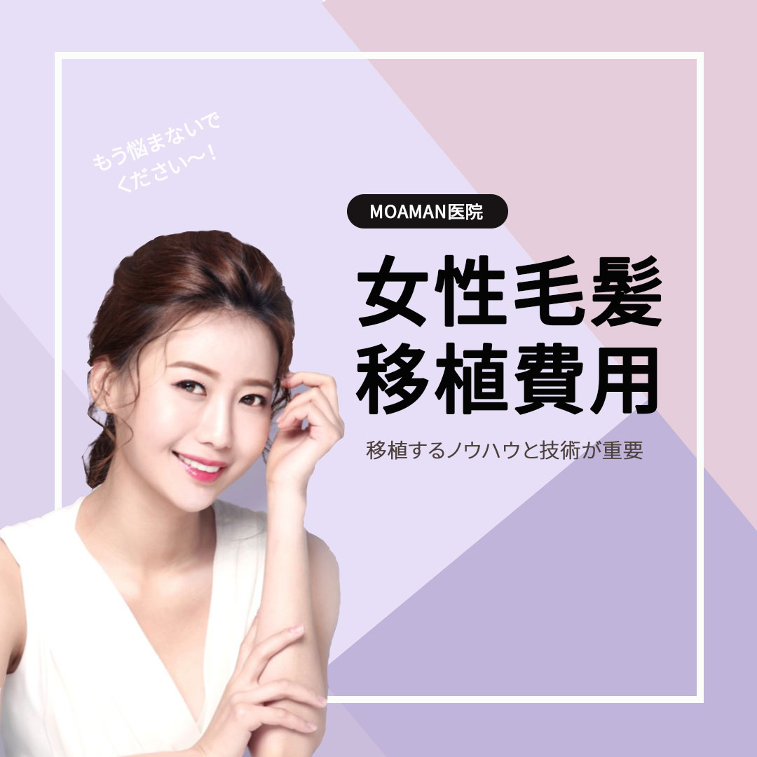 MoamanJapan's tweet photo. #アメブロ に女性の #自毛植毛 についてアップロードしました。

手術と言ったら、期待と共に緊張や不安も伴うもの。

手術に踏み込む前に読んで、少しでも役に立てればと思います。

https://t.co/rb4xBdZjdO

#アフターケア　
#MOAMAN　
#MOAMAN医院　　
#額縮小
#ヘアライン　
#韓国整形　
#美容垢 https://t.co/IJNXiHq1Lo