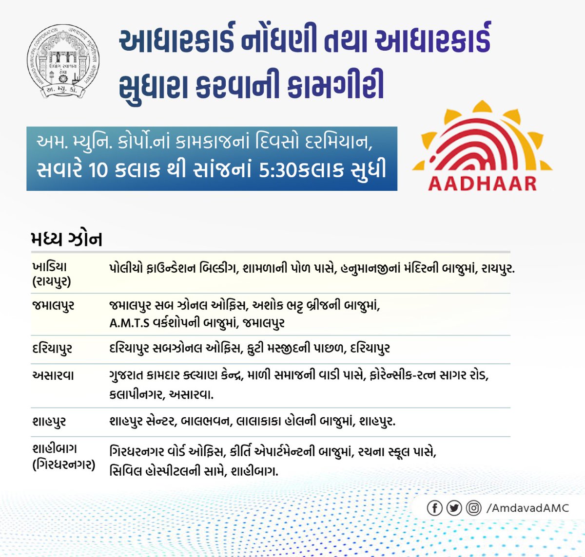 AmdavadAMC's tweet photo. અમદાવાદ મ્યુનિસિપલ કોર્પોરશન દ્વારા કાર્યરત શહેરના 45 આધાર સેન્ટરની યાદી https://t.co/8otOaA9EuZ