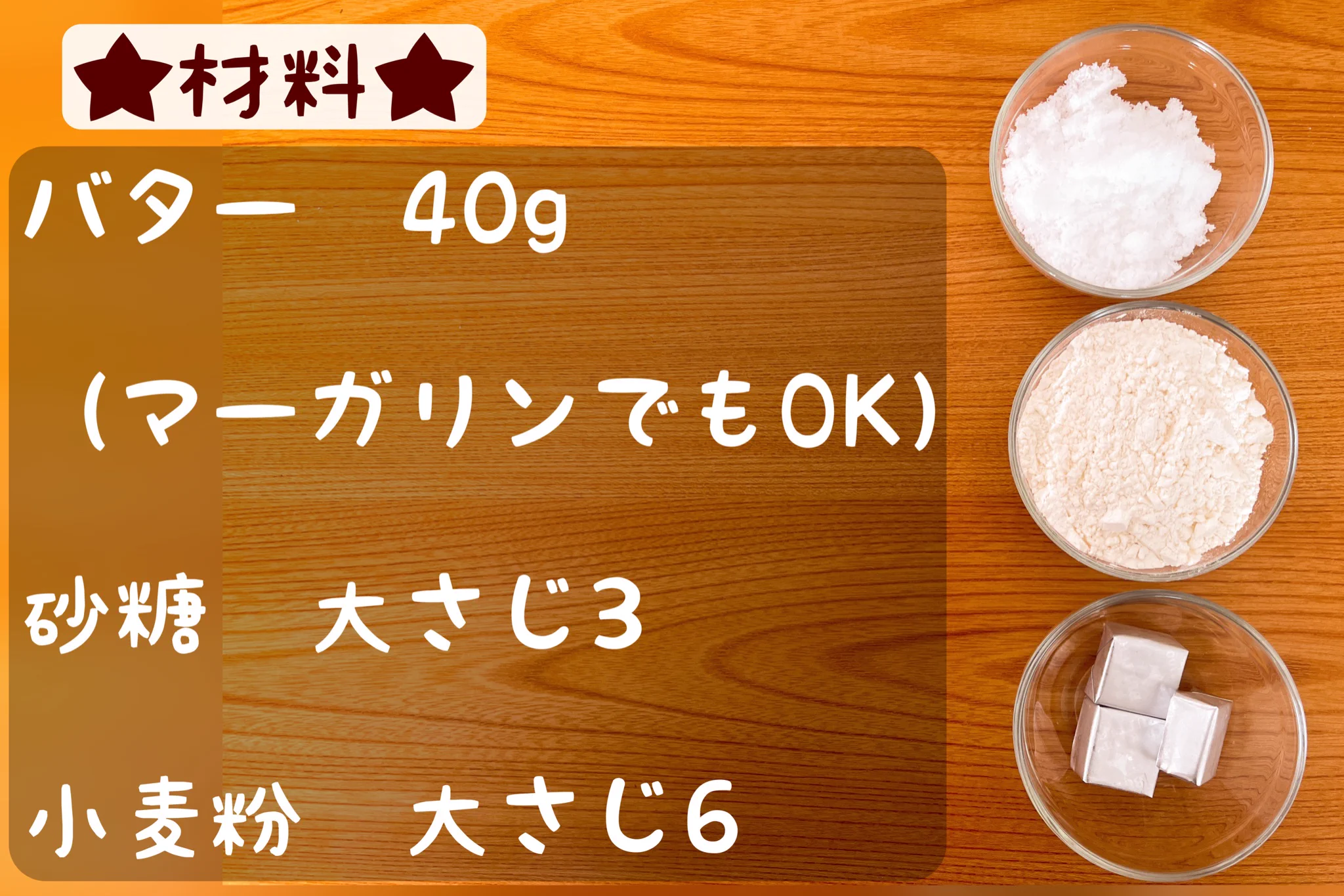 材料は3つでOK！簡単美味しい濃厚バタークッキー。
