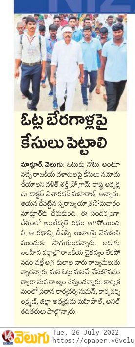 Udaycharyi's tweet photo. ఓట్ల బేరగాళ్లపై కేసు పెట్టాలి..?
#allpartys
#swarajyapadayatra
#10000km https://t.co/U56bUSsK9t