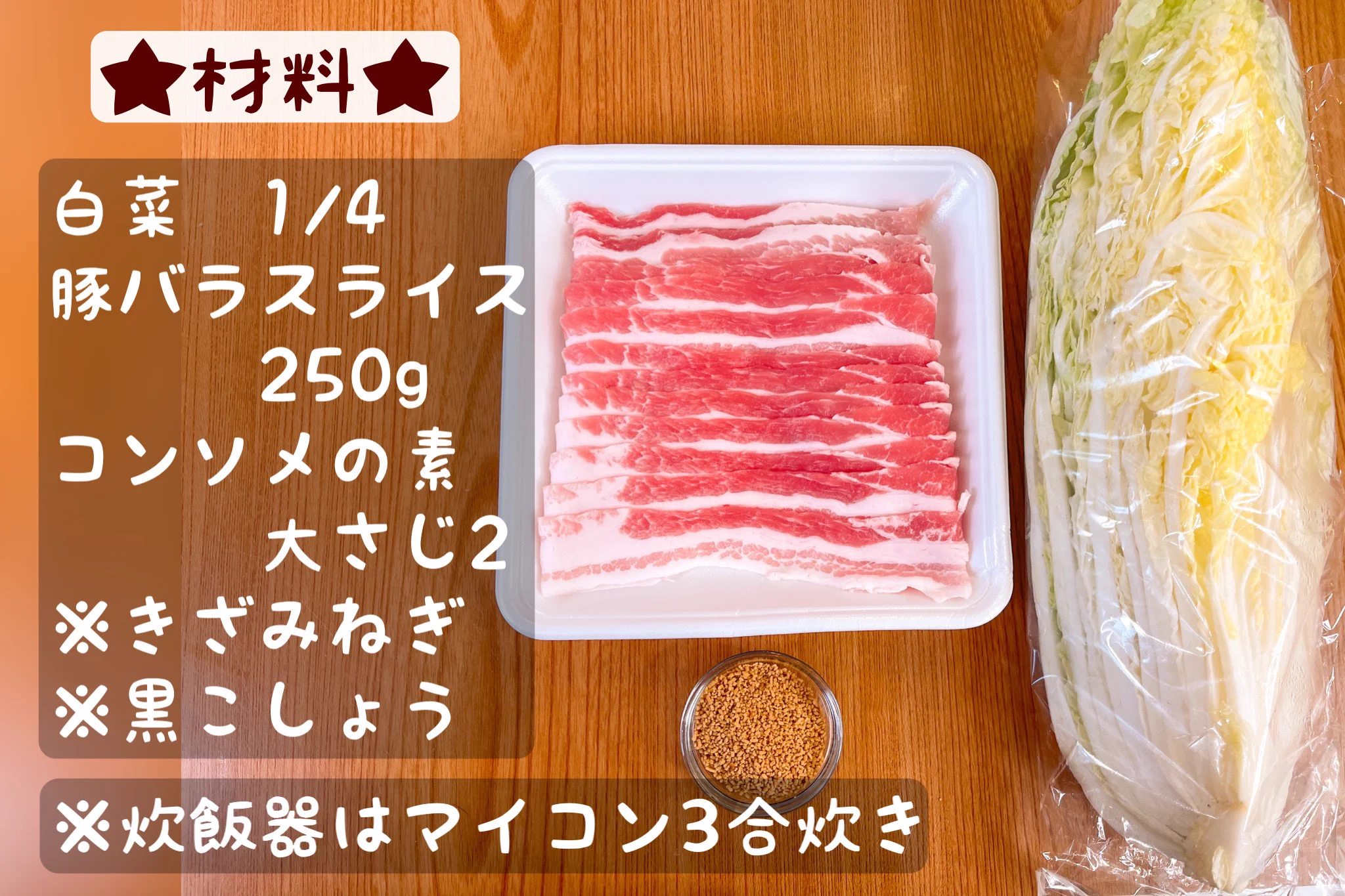忙しい時の献立はこれで解決！炊飯器で作れる、無水豚バラ白菜。