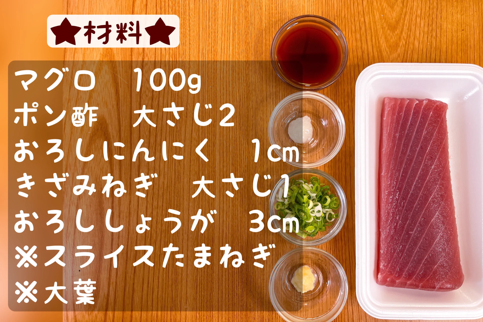 マグロをさっぱりと味わえる！おつまみに最適、マグロのポン酢漬け。