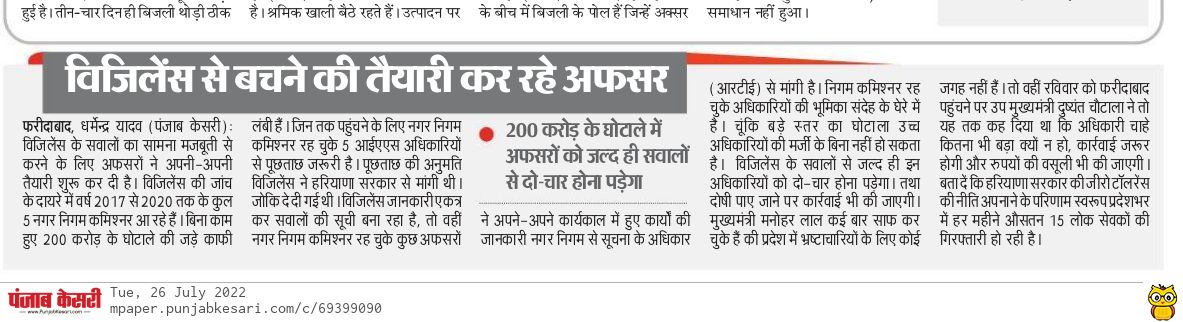 DyadavReporter's tweet photo. निगम कमिश्नर रह चुके अधिकारियों की भूमिका संदेह के घेरे में है। चूंकि बड़े स्तर का घोटाला उच्च अधिकारियों की मर्जी के बिना नहीं हो सकता है।
#mcfaridabad #mcfscam #200crore #Faridabad #Vigilance @SVBHaryana https://t.co/K37aVV4qEX
