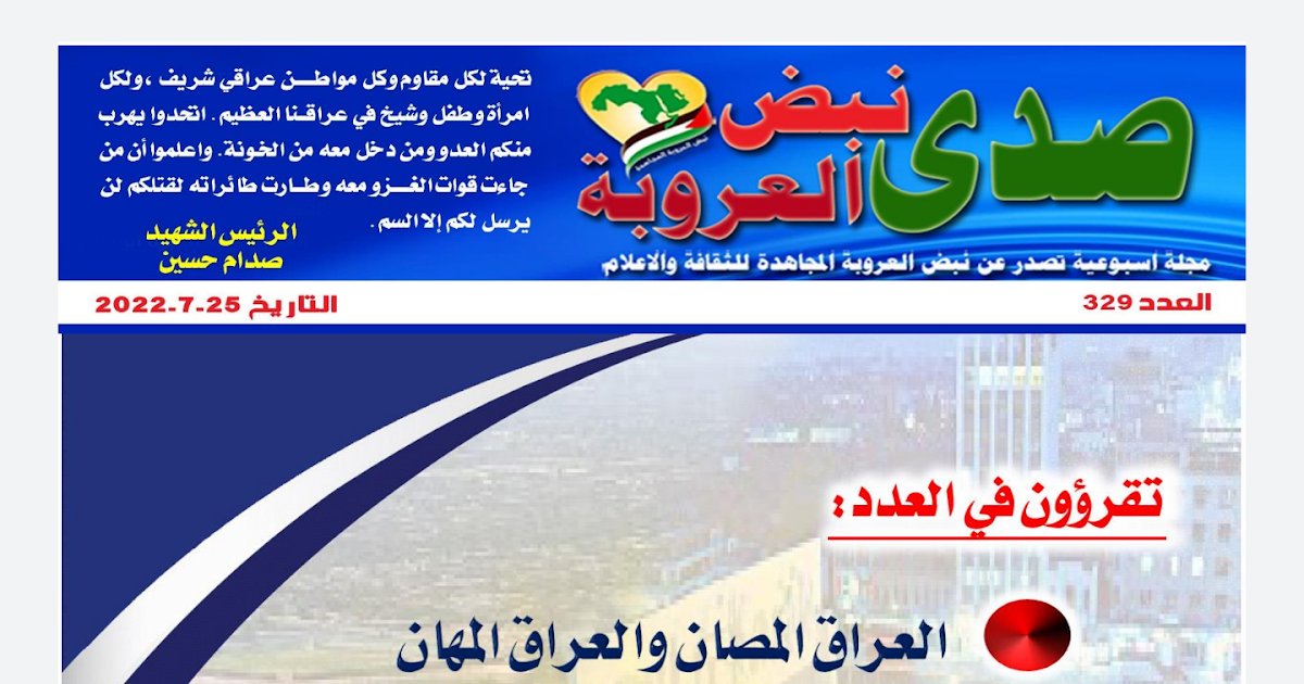 أصدرت نبض العروبة المجاهدة للثقافة والإعلام العدد 329 من مجلة صدى نبض العروبة الأسبوعية / تاريخ الإثنين 25 تموز 2022 dlvr.it/SVVnFs