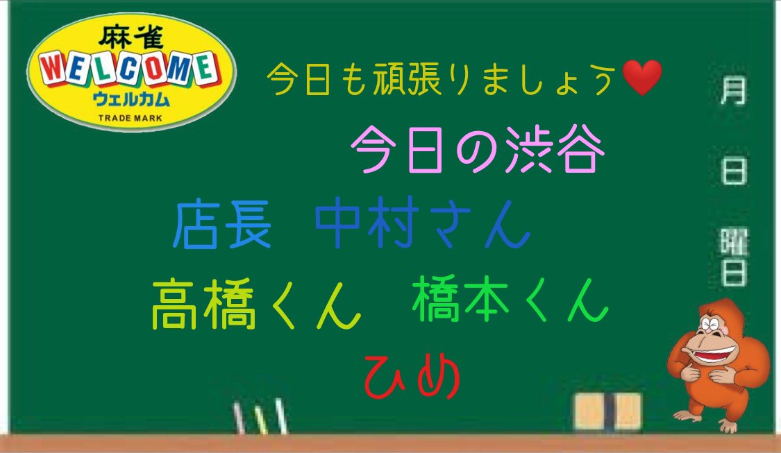 ウェルカム渋谷店 公式 Shibuya Twitter