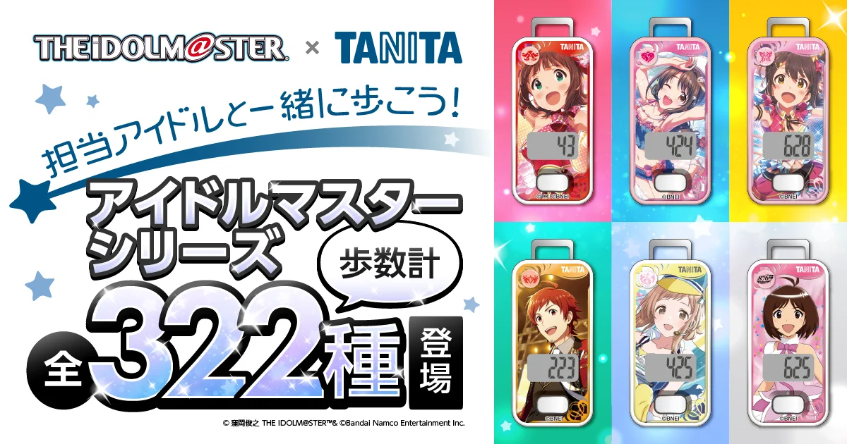 推しと一緒に歩こう！！アイドルマスターとコラボした歩数計が発売！