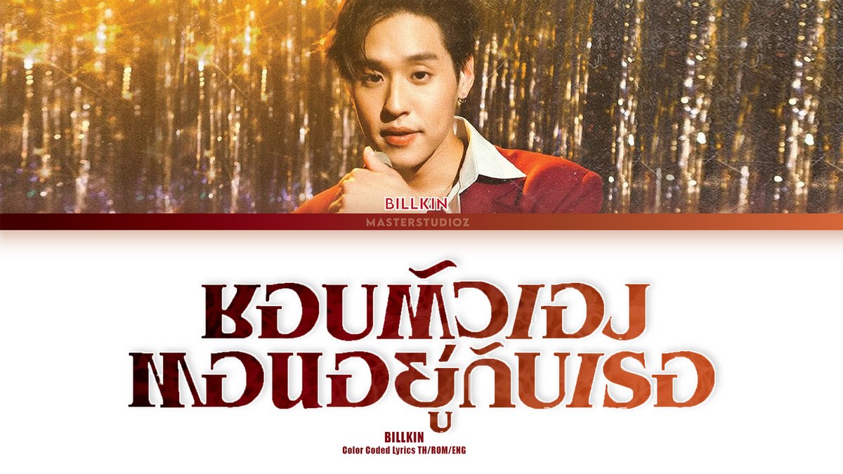 ZMasterstudio's tweet photo. [THAI/ROM/ENG] Billkin - ชอบตัวเองตอนอยู่กับเธอ [LYRICS] 

https://t.co/HfYfdUVcBz 

#TpopLyrics #MASTERSTUDIOZ https://t.co/E7aHWlExer