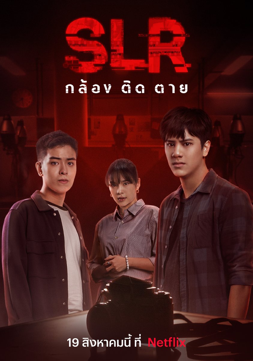 19 สิงหาคมนี้ มาสัมผัสคำสาปสยองของกล้องมรณะ ไปกับนักศึกษาถ่ายภาพ ที่ได้รับโจทย์ให้ถ่ายธีสิสด้วยกล้องลึกลับ แต่เขาไม่รู้เลยว่ากล้องนี้ถ่ายติดใคร คนนั้นจะต้องตาย 📸💀 เตรียมลุ้นไปกับ นนน กรภัทร์-เฌอปราง อารีย์กุล-นนท์ ศดานนท์ ใน #SLRกล้องติดตาย ที่ Netflix

#NetflixTH