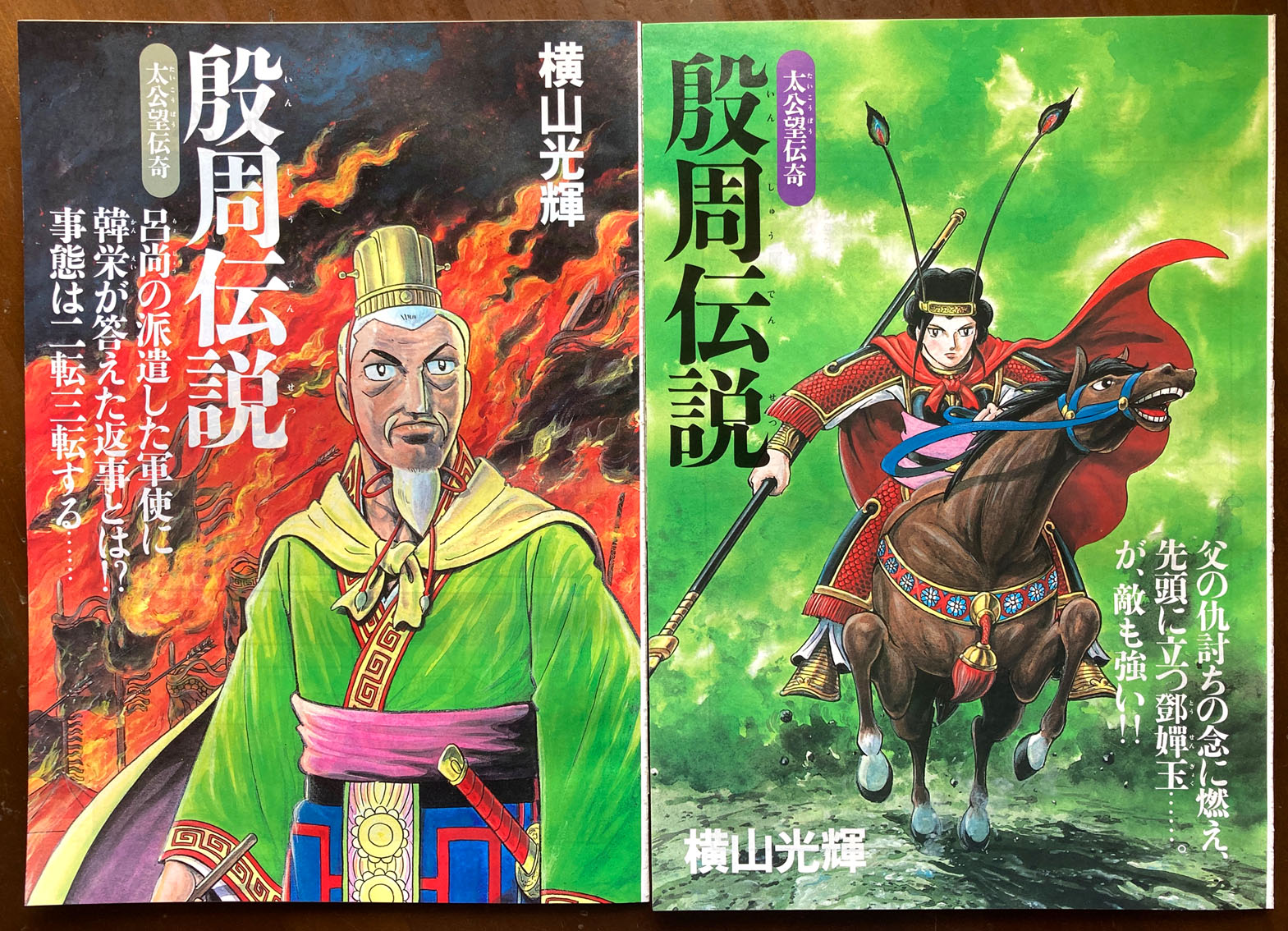殷周伝説 : 1-12 太公望伝奇 12 (摘星楼炎上) 本 殷周伝説―太公望伝奇 (12) (Kibo comics) (希望コミックス