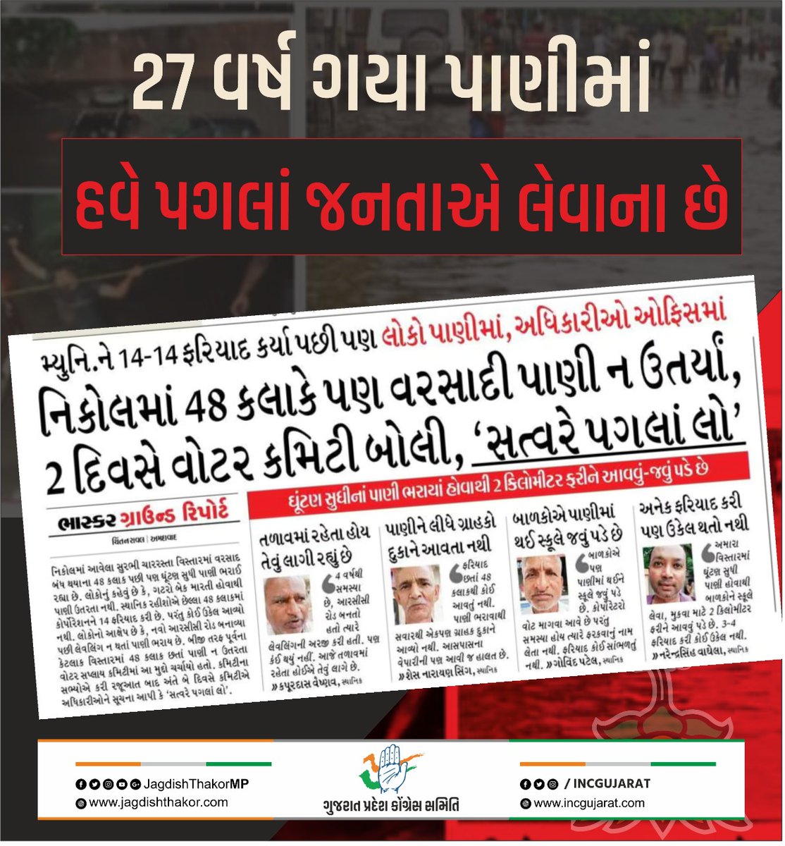 INCGujarat's tweet photo. 27 વર્ષ ગયા પાણીમાં
હવે પગલાં જનતાએ લેવાના છે
#VikasGando #BJPFailure #Corruption https://t.co/Af6J32BFce