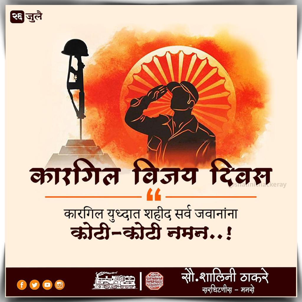 ThakareShalini's tweet photo. आज कारगिल विजय दिवस..! 
सर्व शहीद जवानांना कोटी-कोटी नमन!!

#कारगिलविजयदिवस #KargilVijayDiwas https://t.co/1imkAMbi9U