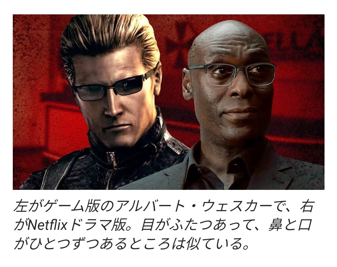 ネトフリ版 バイオハザード ウェスカーがめちゃくちゃ似てると話題に Togetter