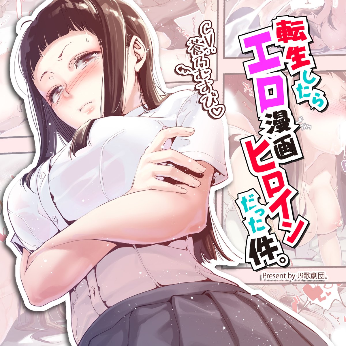 もろもろ作業全部終わりました後は待つだけ

ASMRCG集「転生したらエロ漫画ヒロインだった件。」8月14日コミケ発売なので何度も言いますけどたくさん来てくださいね。 