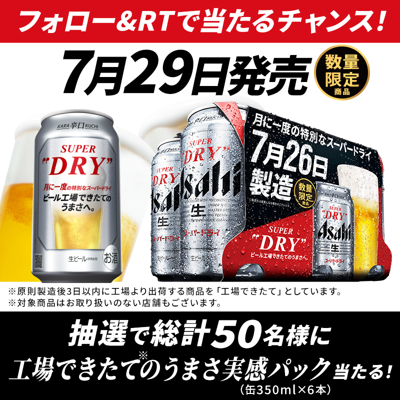 asahibeer_jp's tweet photo. ⬛🟥【7月29日(金)発売】🟥⬛

工場できたての #スーパードライ
今月も #月末金曜日発売 です！🎉🎉
専用デザイン缶が目印！

／
#月に一度の特別なスーパードライ 
抽選で当たるキャンペーンも実施中🍻
＼

@asahibeer_jp をフォロー&amp;
このツイートをRTで応募完了✨