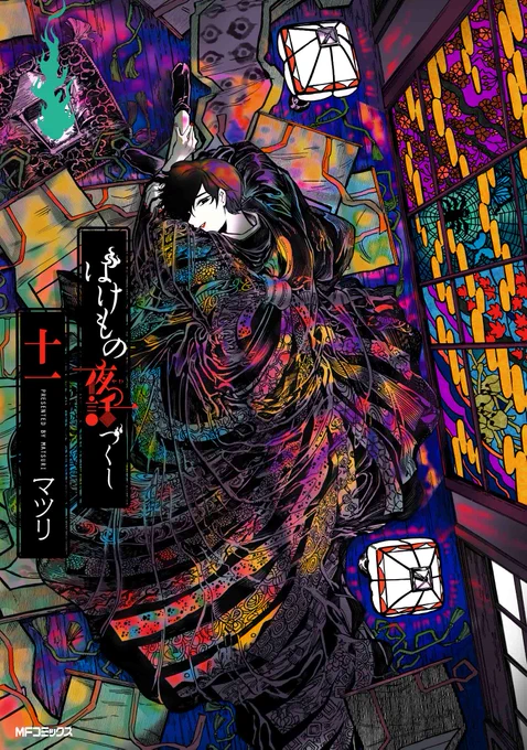 【本日、更新&発売!】 「ばけもの夜話づくし」五十五ノ怪  叢雲屋の中で命がけの鬼ごっこ🏃‍♂️☠️ しかし佐々木には気になることがあるようで… 最新コミックス11巻も本日発売‼️ そしてなんと❗️ 既刊も続々と大量重版🎊🪅 #ばけもの夜話づくし #ばけ夜話
