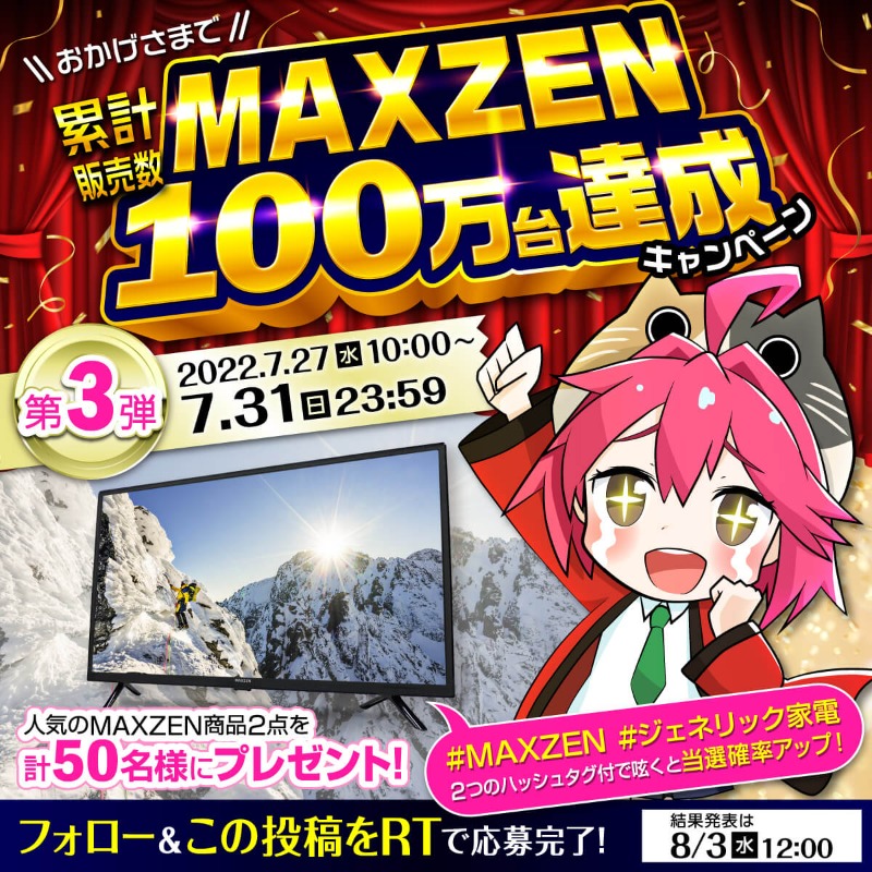 XPRICE_OFFICIAL's tweet photo. ／
XPRICEプライベートブランド MAXZEN
累計販売台数100万台達成キャンペーン🎊
＼
最終第3弾はインドア派アウトドア派どちらにも✨
人気32型液晶テレビやワンタッチテントを計50名様にプレゼント🎁

①@XPRICE_OFFICIAL フォロー
②本投稿RT🔁
#MAXZEN #ジェネリック家電 を付けて呟くと当選確率🆙🎵