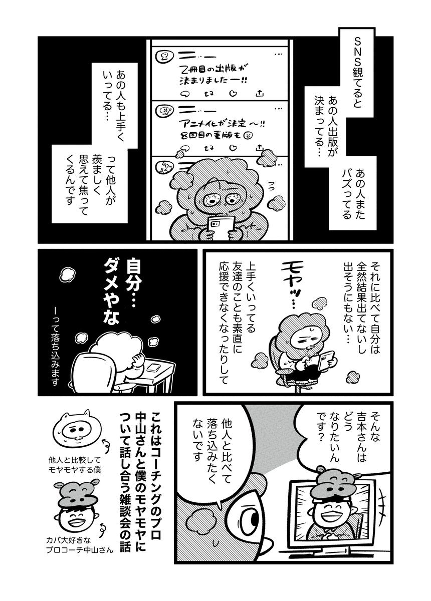 「漫画家やめたい」と追い込まれた心が雑談で救われていく1年間④

他人と比較して落ち込むのをやめたい 