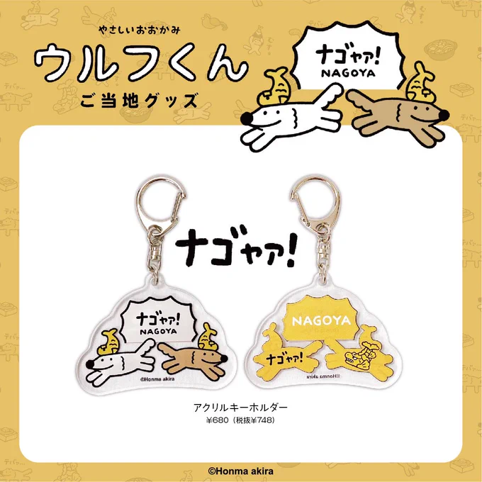 名古屋ご当地ウルフくんグッズのラインナップです!

・アクリルキーホルダー
・マスキングテープ
・透明シール

続きます! 