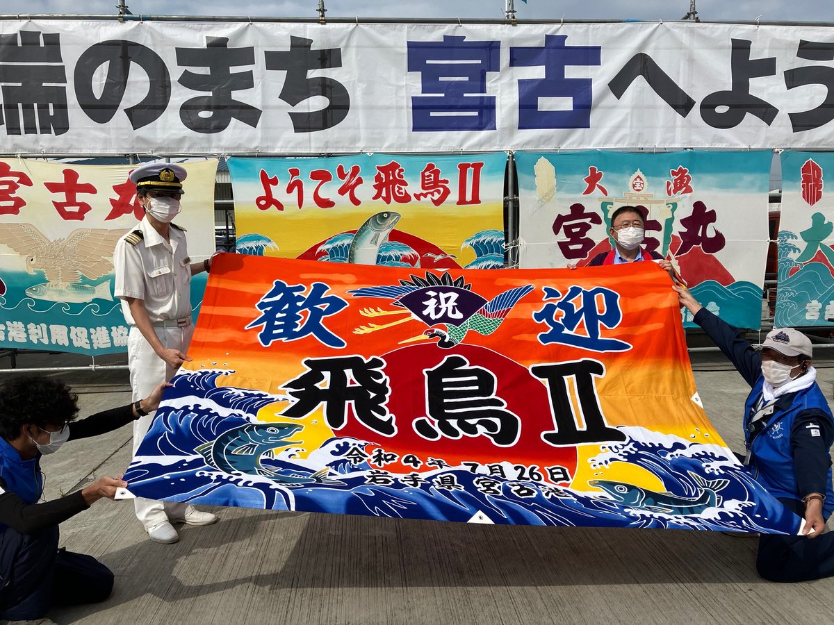本日（7月26日）#宮古市 の #藤原埠頭 に #飛鳥Ⅱ が寄港しています。歓迎の横断幕でおもてなし。下船したお客様に宮古の見どころなどをお話し会話を楽しみました。三陸の良い印象を持ってまた来てもらえれば嬉しいです。出港時はお見送りのアトラクションも予定されています。facebook.com/iwate.fukko.ou…