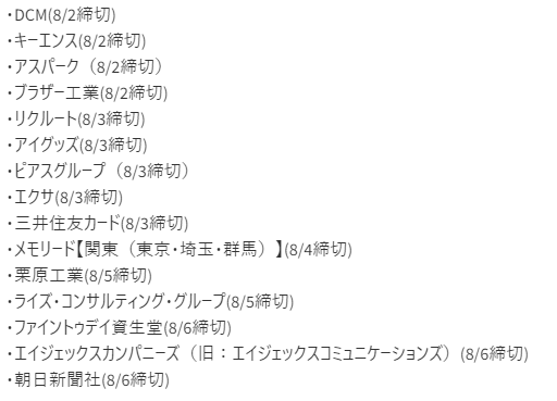 7/30～8/6締切インターンまとめ☀️
インターン参加率気になる人は私の朝のツイートを見てね！