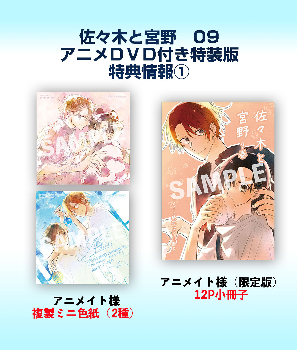 佐々木と宮野 1〜9巻 DVD付き 小冊子付き BL