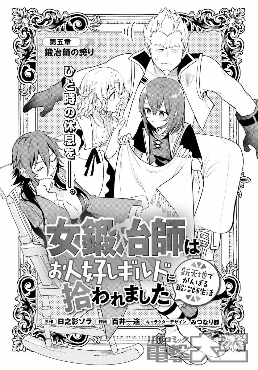 女鍛冶師はお人好しギルドに拾われました～新天地でがんばる鍛冶師生活