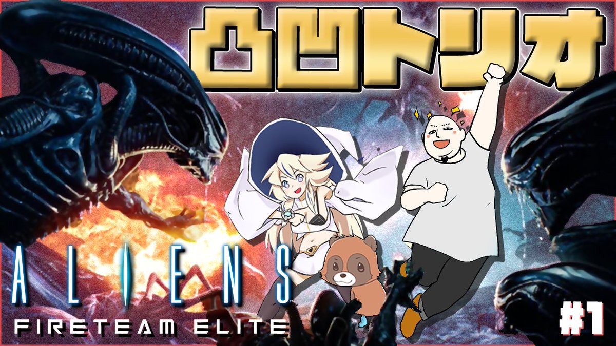 Teno_MAGE's tweet photo. 🌟日本時間🇯🇵20時🌟
【Aliens: Fireteam Elite🔥】凸凹トリオのサバイバル【Vtuber / 天王メイジ】
映画エイリアンのゲームタイトルを今日から三人でやっていきます〜‼️
👑待機場所👑
https://t.co/ugNHyXjFk3
#Ailien👽
#GrimoireMAGE👑 https://t.co/LV5Y6SBdwj