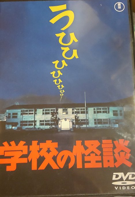 東宝映画 学校の怪談 さん がハッシュタグ 学校の怪談 をつけたツイート一覧 1 Whotwi グラフィカルtwitter分析