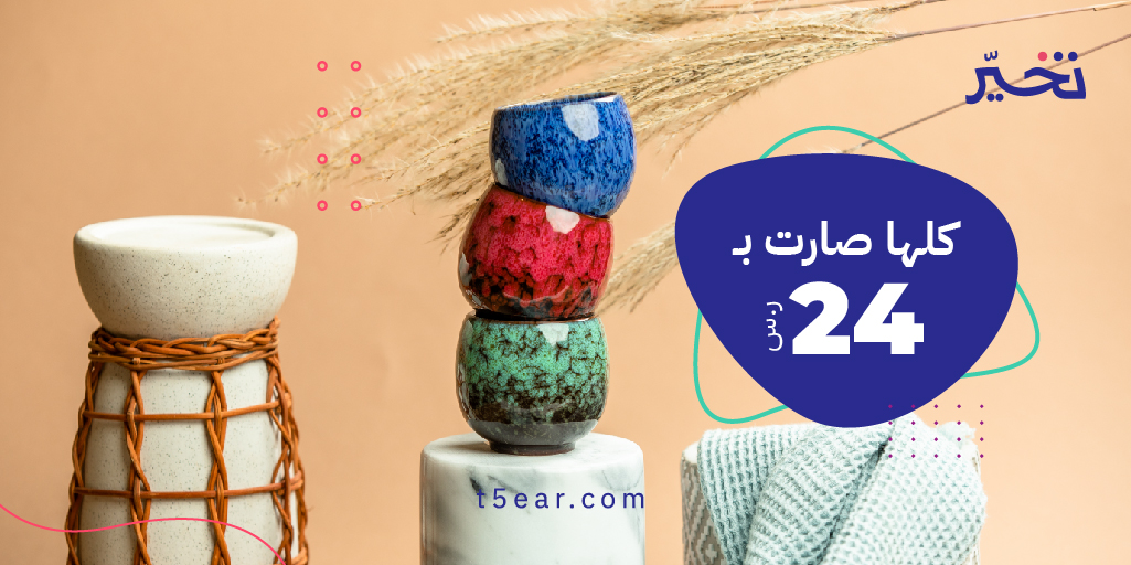 عرض يحبه قلبك 😉🕺🕺 اي كوب يعجبك صار بـ 24 ريال بس 🕺👏 t5ear.com/ar/products?na…