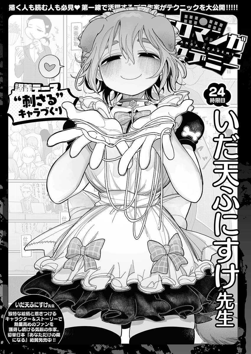 ✨本日のおすすめ✨
いだ天ふにすけ先生
《エロマンガアカデミー:いだ天ふにすけ先生》
WEEKLY快楽天 No.27 掲載

今回の講義テーマは
「"刺さる"キャラづくり」です🌟
ぜひご覧ください💕

続きはこちら▷ https://t.co/rPobSdIZK2 