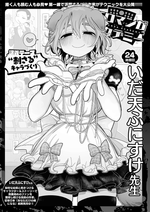 ✨本日のおすすめ✨
いだ天ふにすけ先生
《エロマンガアカデミー:いだ天ふにすけ先生》
WEEKLY快楽天 No.27 掲載

今回の講義テーマは
「"刺さる"キャラづくり」です🌟
ぜひご覧ください💕

続きはこちら▷ https://t.co/rPobSdIZK2 