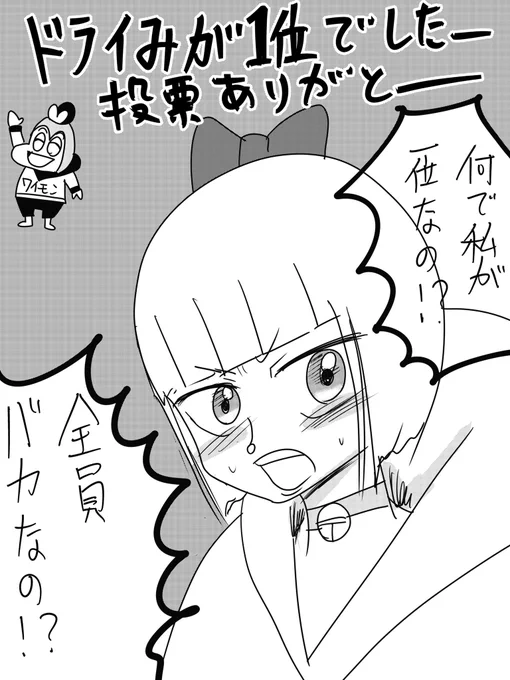 たくさんの投票ありがとうございました一位はドライみでした!まだまだドライみ人気!イラストお楽しみにぃ☺️ 急いで描かないと!取り急ぎこいつを お納めください。 #ドライもん #ドライみ