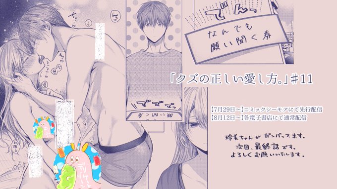 『クズの正しい愛し方。』11話の配信スケジュールです。最終話目前、みんな大好き相互ニーエッチ回だ…!早く読んでほしい!!読もう!!!#クズの正しい愛し方 