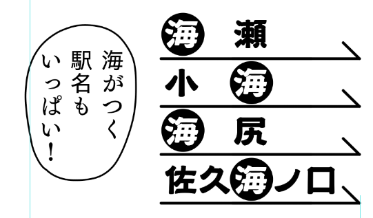 海瀬、小海、海尻、佐久海ノ口 