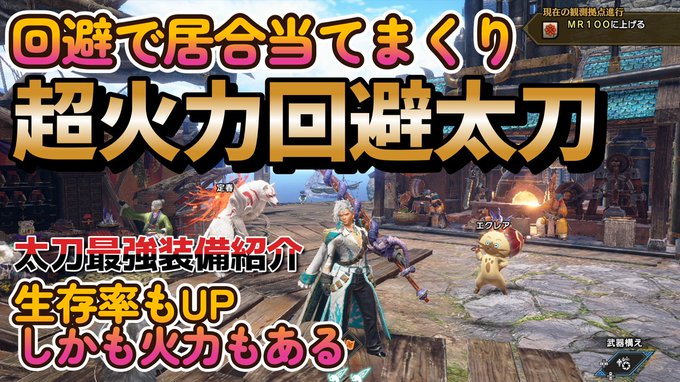 サンブレイク 噂の金レイア太刀装備 傀異錬成は終わりがないww 会心100 達人芸採用で研ぎ要らず 新スキル連撃付き 超火力回避太刀装備 回避距離 回避性能で居合当てまくり 生存率も爆上げ 最強装備 モンハンライズyoutube動画まとめ