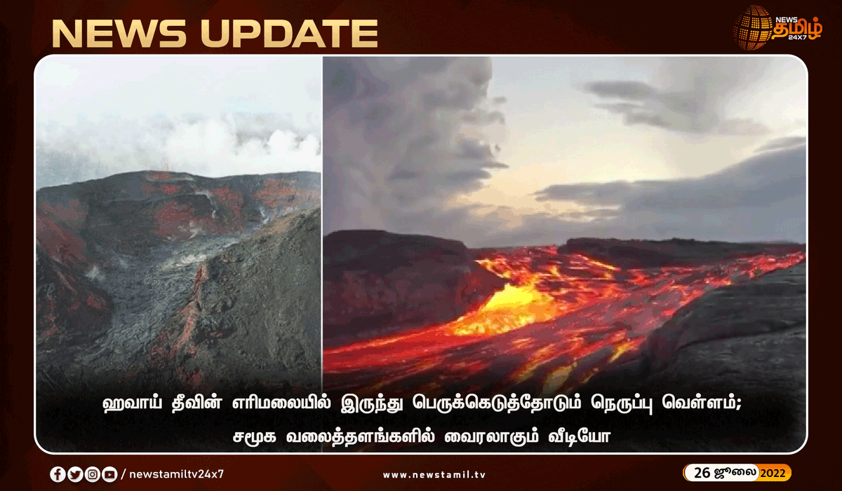 NewsTamilTV24x7's tweet photo. பெருக்கெடுத்தோடும் நெருப்பு வெள்ளம்

#NewsUpdate
#HawaiiIsland #Volcano #FireFlood 
#NewsTamil24x7 #நியூஸ்தமிழ்24x7 https://t.co/aeuEtGTkD1