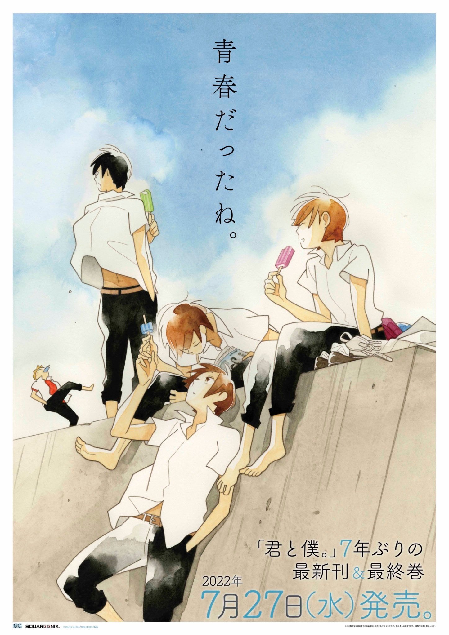 Tvアニメ 君と僕 いよいよ 明日 長い間お待たせしました 脱力系青春グラフィティ 君と僕 ７年ぶりの新刊 Amp 最終巻そしてイラスト集 ３冊揃って明日７月27日 水 発売です 彼らの最後の日常をどうぞあなた自身の思い出と重ねながら見届け