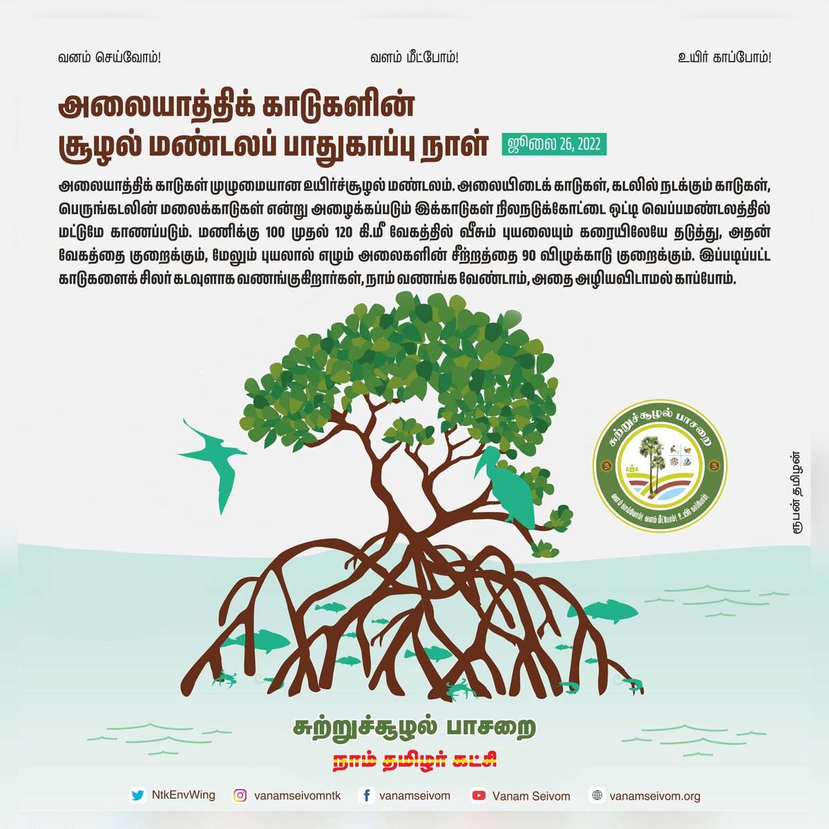 26.07.2022 அலையாத்திக் காடுகளின் சூழல் மண்டலப் பாதுகாப்பு நாள்!
#worldmangroveday
#EnvironmentalWingNTK #NTK_GreenPolitics