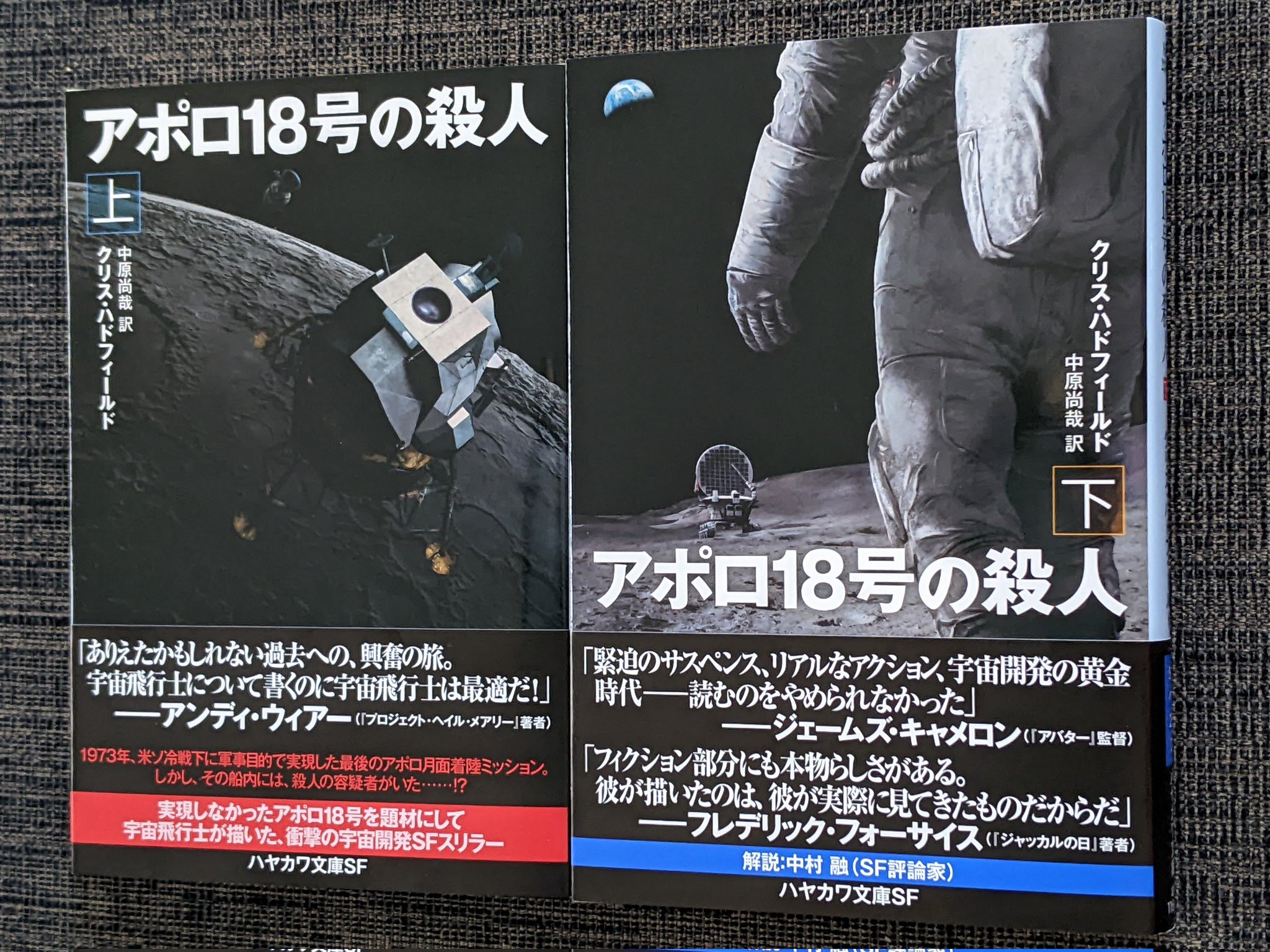 中原尚哉 見本刷りが届きました クリス ハドフィールド アポロ18号の殺人 上下巻 18号を打ち上げる改変歴史物 著者はスペースシャトルやソユーズで3回飛んで宇宙遊泳も経験している元宇宙飛行士 なので技術描写はガチです 解説は中村融氏 8月3日 中原尚哉 見本刷りが届きました クリス ハドフィールド アポロ18号の殺人 上下巻 18号を打ち上げる改変歴史物 著者はスペースシャトルやソユーズで3回飛んで宇宙遊泳も経験している元宇宙飛行士 なので技術描写はガチです 解説は中村融氏 8月3日
